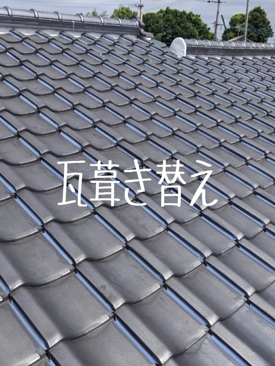 瓦工事をご紹介させて頂きます✨