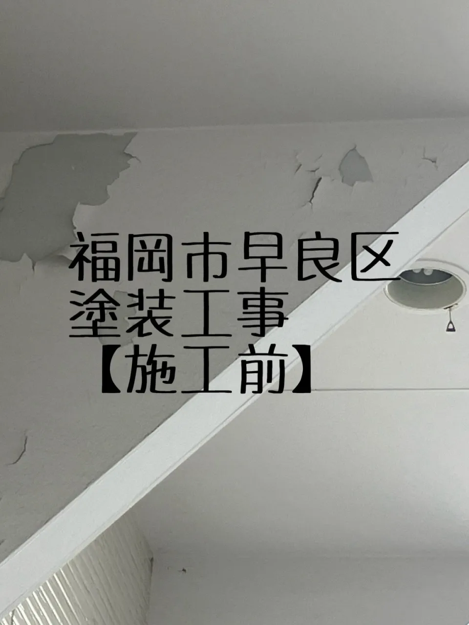福岡市早良区塗装工事をご紹介させて頂きます✨