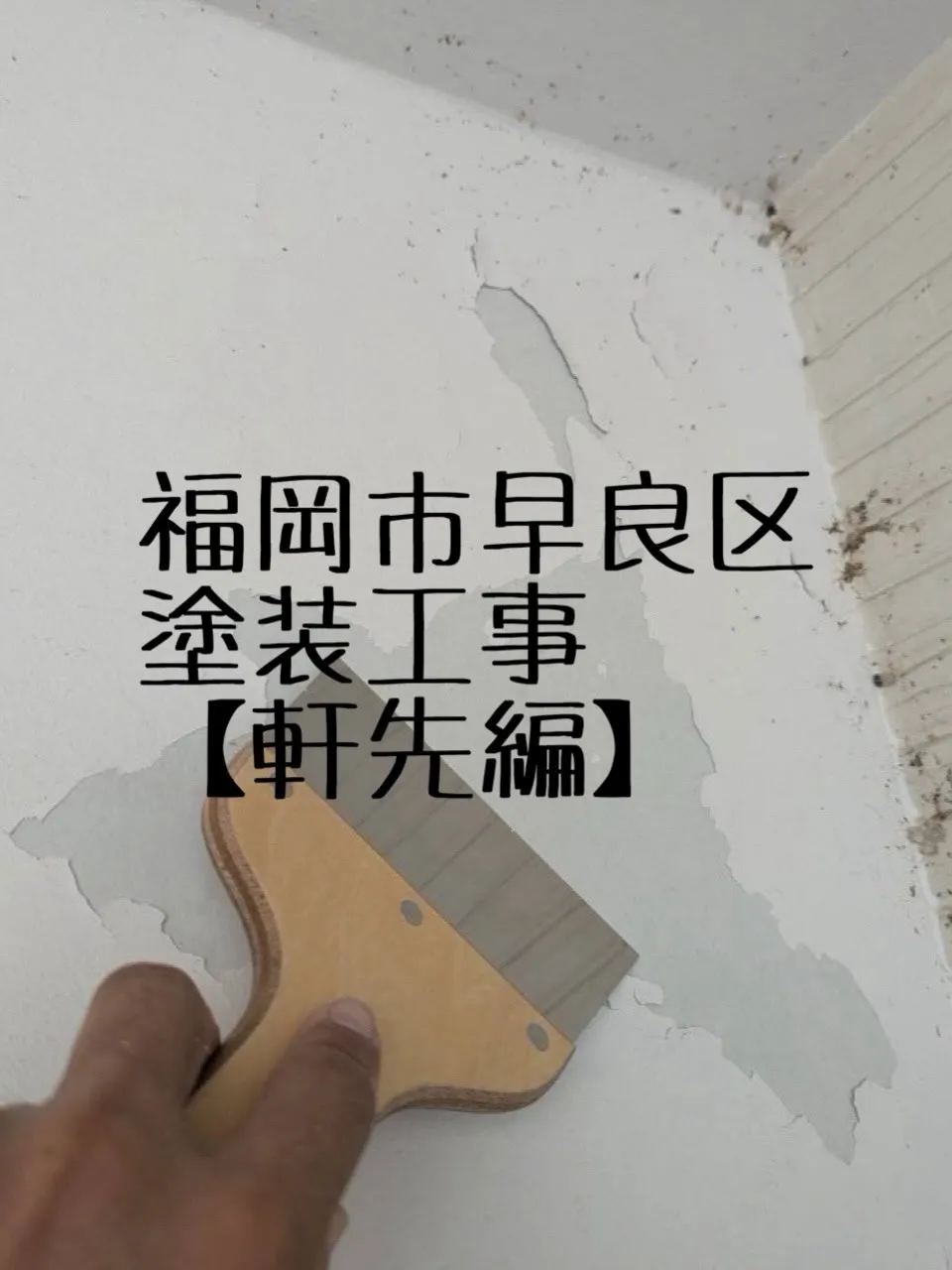 福岡市早良区塗装工事をご紹介させて頂きます✨