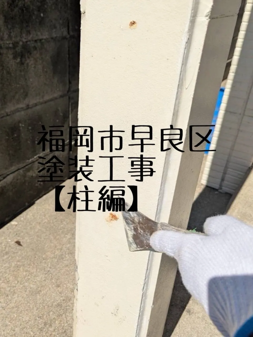 福岡市早良区塗装工事をご紹介させて頂きます✨