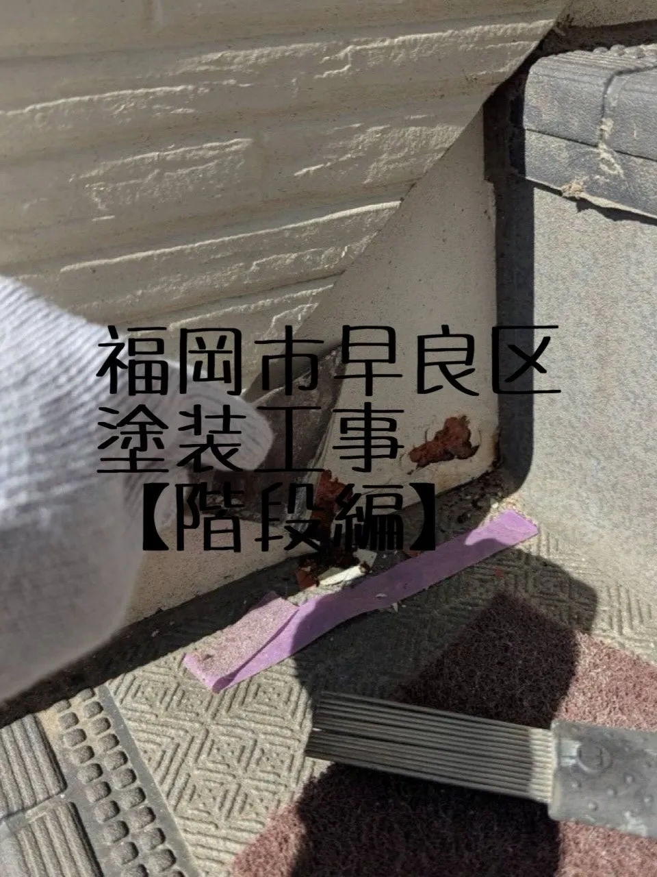 福岡市早良区塗装工事をご紹介させて頂きます✨