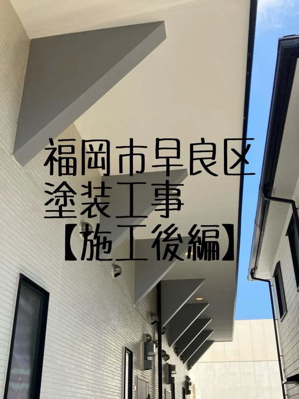 福岡市早良区塗装工事をご紹介させて頂きます✨