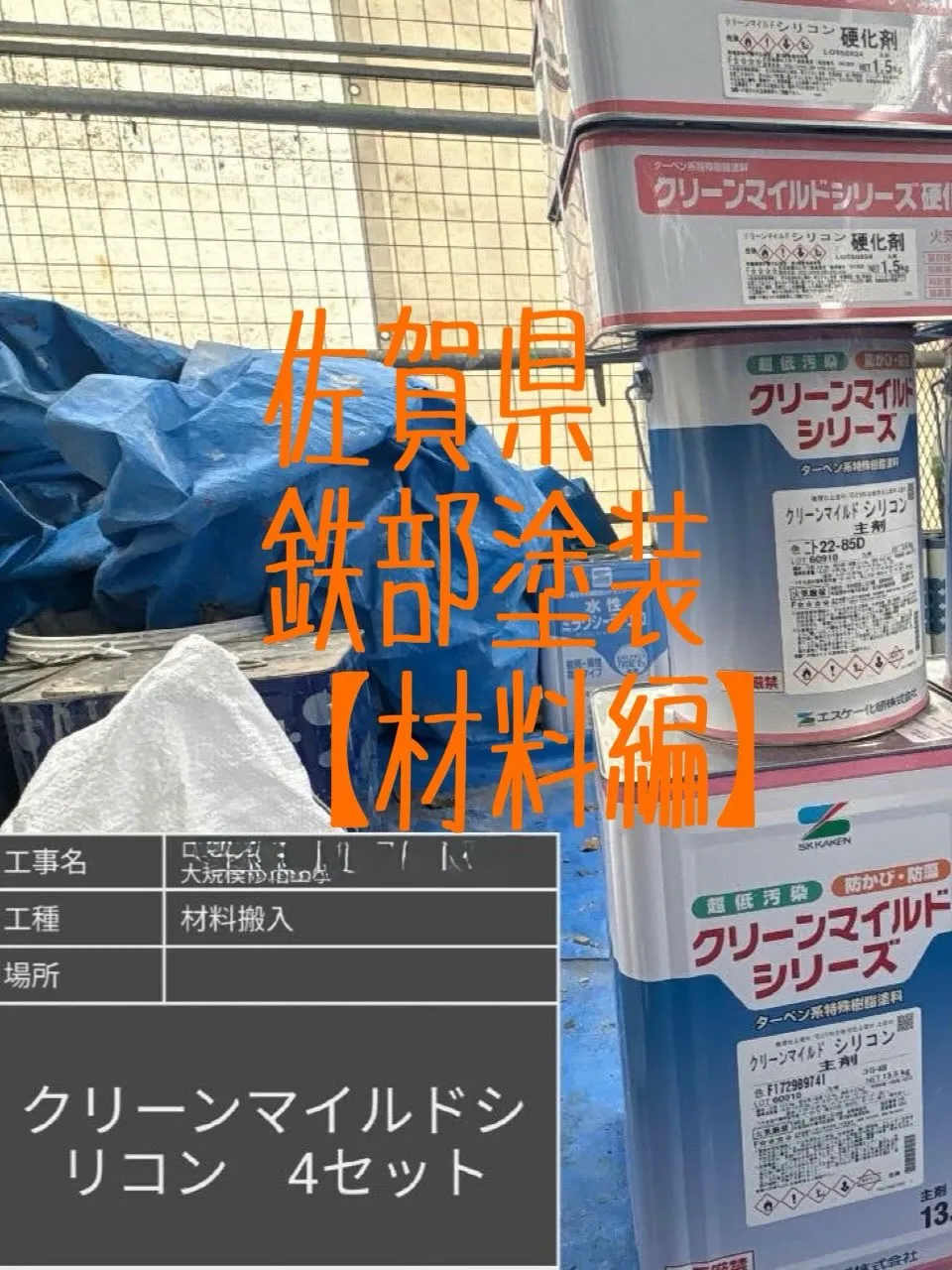 佐賀県鉄部塗装工事をご紹介させて頂きます✨