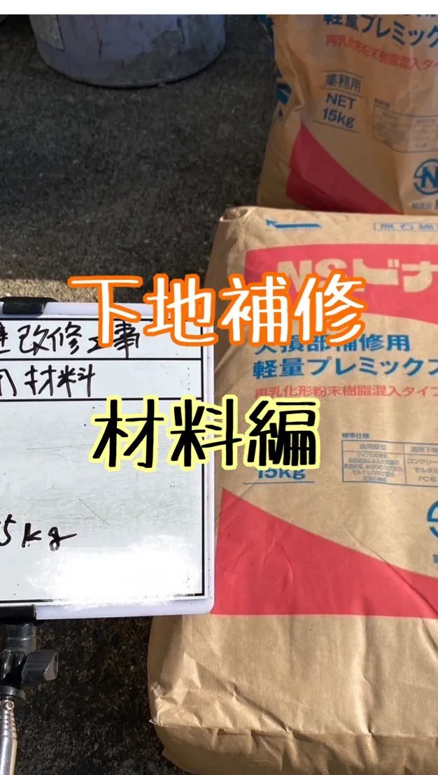 福岡県糟屋郡高校の外壁改修工事(材料編）をご紹介させて頂きま...