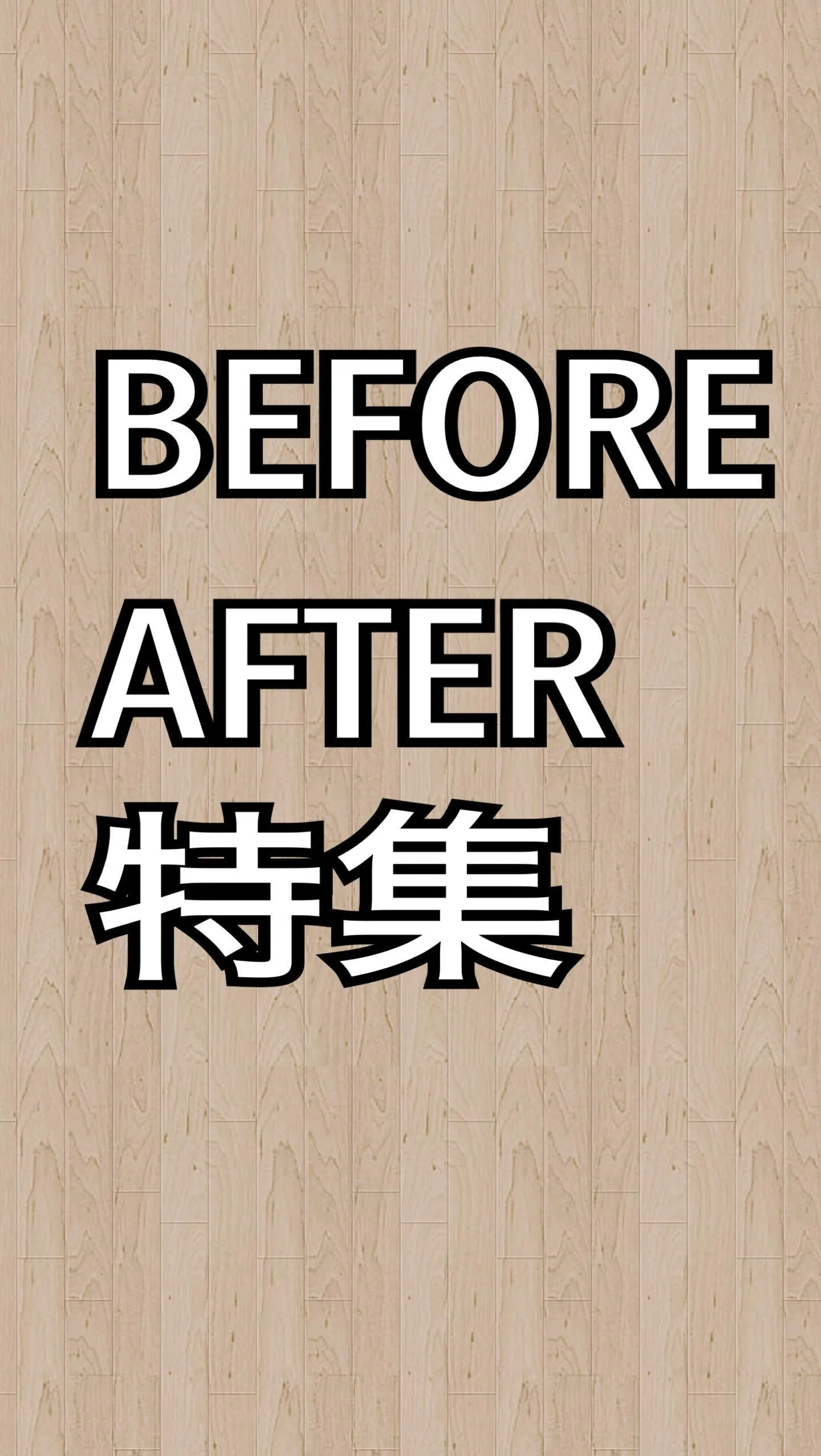 ビフォーアフター特集をご紹介させていただきます✨