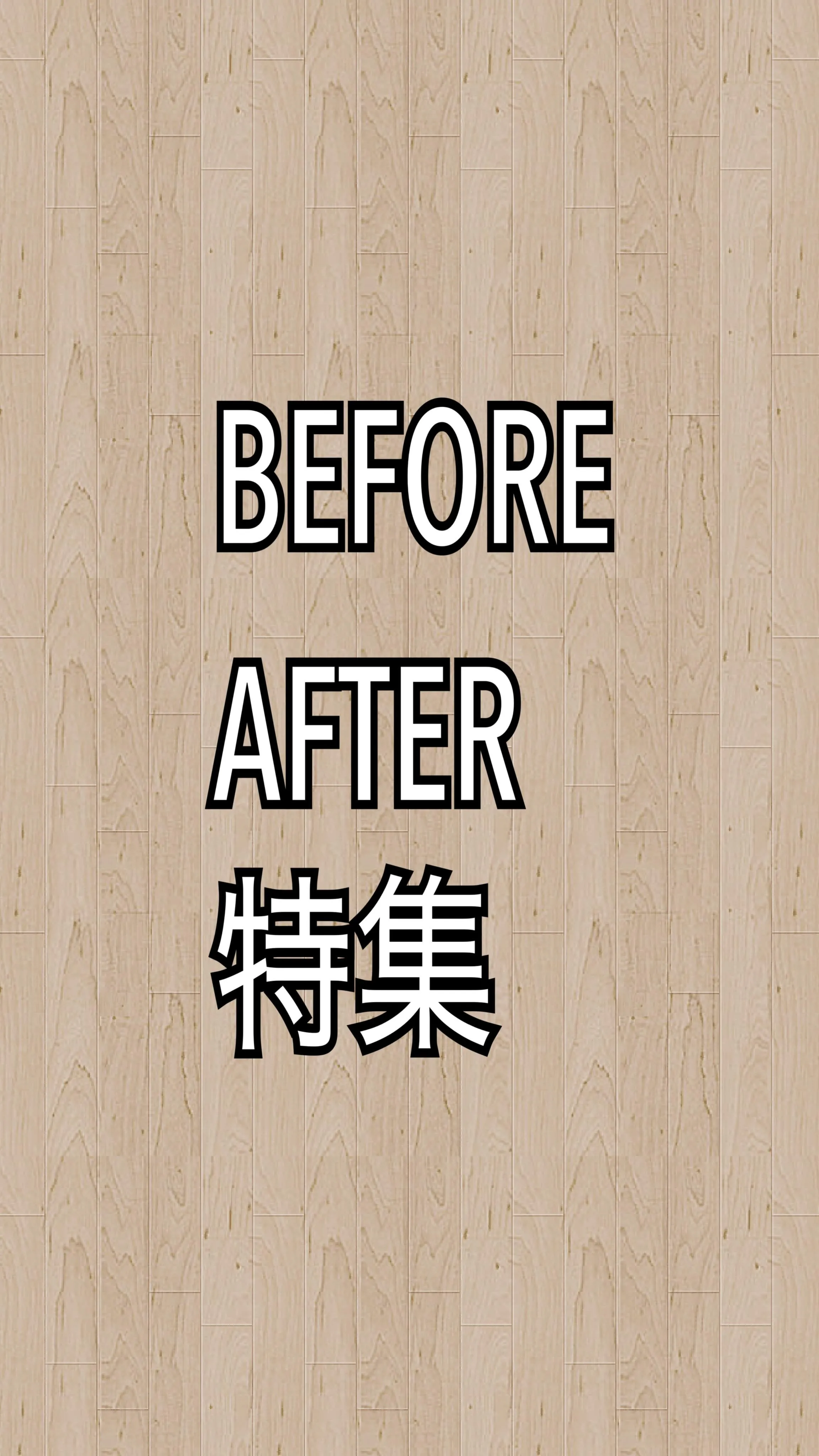 ビフォーアフター特集をご紹介させていただきます✨