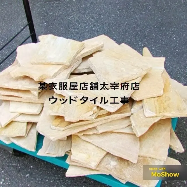 某衣服屋店舗太宰府店タイル工事をご紹介させて頂きます✨